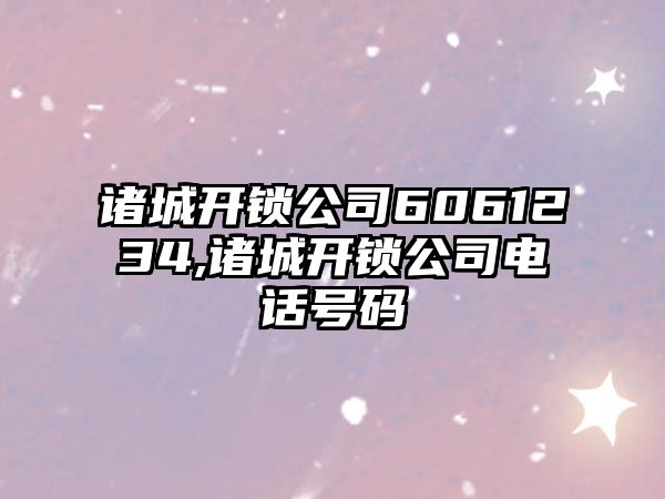 諸城開鎖公司6061234,諸城開鎖公司電話號碼