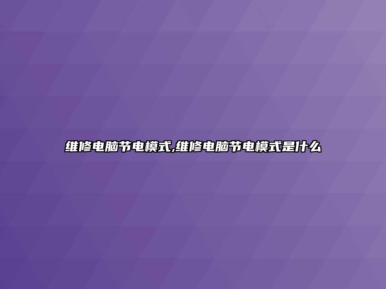 維修電腦節電模式,維修電腦節電模式是什么