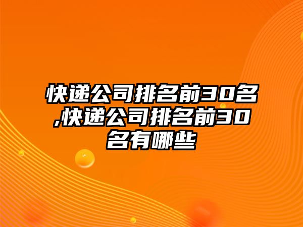 快遞公司排名前30名,快遞公司排名前30名有哪些