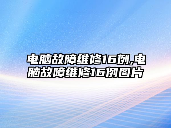 電腦故障維修16例,電腦故障維修16例圖片