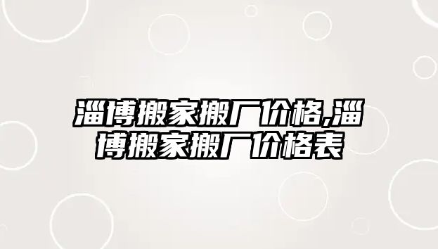 淄博搬家搬廠價格,淄博搬家搬廠價格表