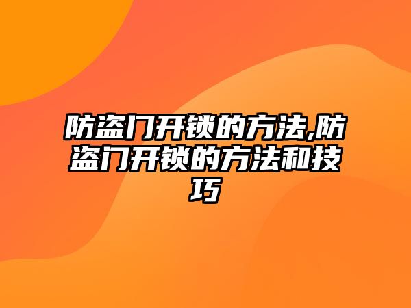 防盜門開鎖的方法,防盜門開鎖的方法和技巧