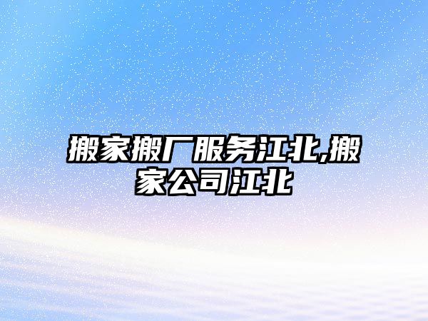 搬家搬廠服務江北,搬家公司江北