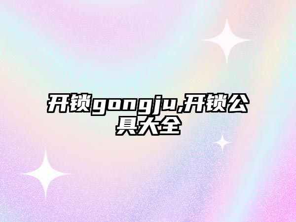 開鎖gongju,開鎖公具大全