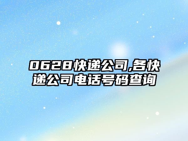 0628快遞公司,各快遞公司電話號碼查詢