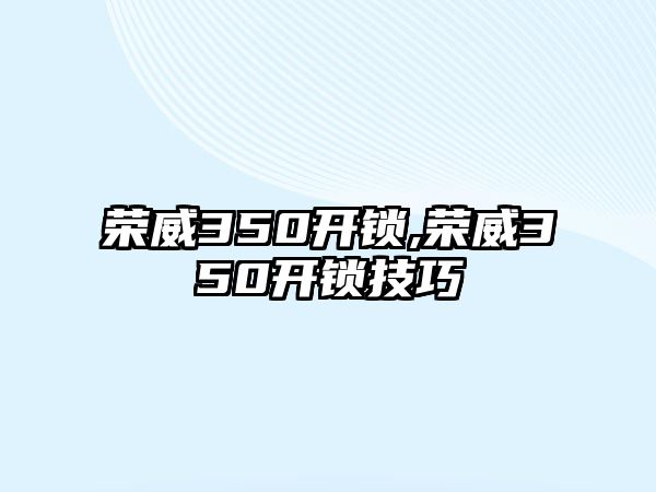 榮威350開鎖,榮威350開鎖技巧