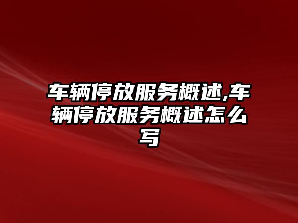 車輛停放服務(wù)概述,車輛停放服務(wù)概述怎么寫