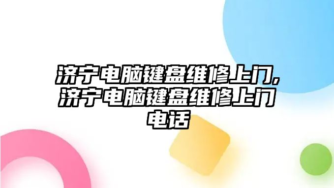 濟寧電腦鍵盤維修上門,濟寧電腦鍵盤維修上門電話