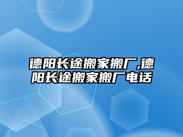 德陽長途搬家搬廠,德陽長途搬家搬廠電話