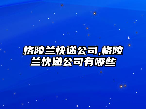 格陵蘭快遞公司,格陵蘭快遞公司有哪些