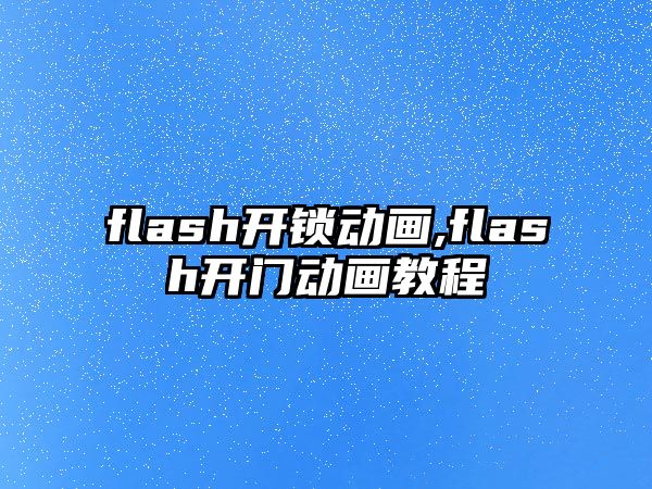 flash開鎖動畫,flash開門動畫教程