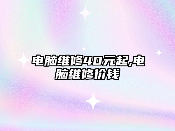 電腦維修40元起,電腦維修價錢