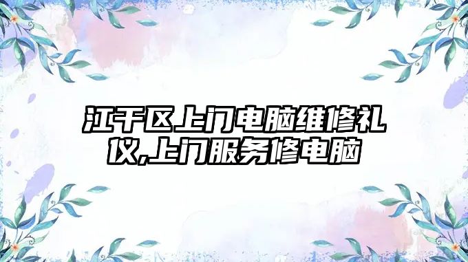 江干區上門電腦維修禮儀,上門服務修電腦