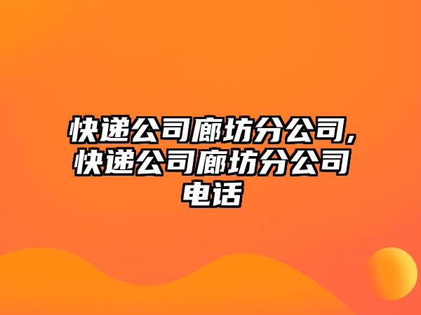 快遞公司廊坊分公司,快遞公司廊坊分公司電話