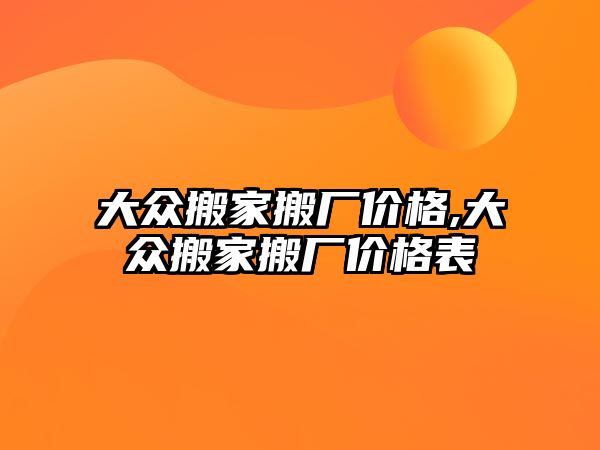 大眾搬家搬廠價格,大眾搬家搬廠價格表