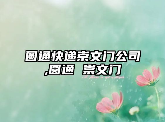 圓通快遞崇文門(mén)公司,圓通 崇文門(mén)