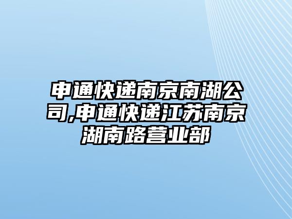 申通快遞南京南湖公司,申通快遞江蘇南京湖南路營業部