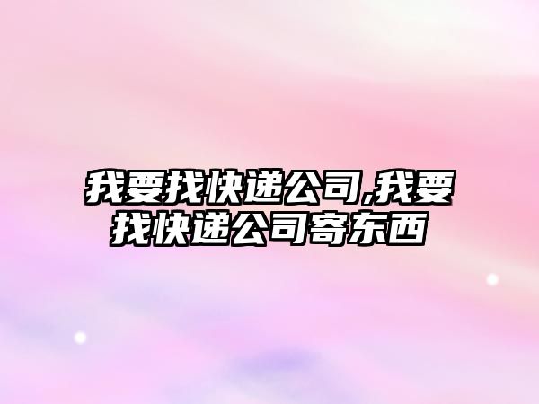 我要找快遞公司,我要找快遞公司寄東西