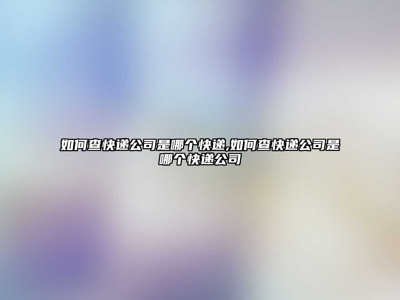 如何查快遞公司是哪個快遞,如何查快遞公司是哪個快遞公司