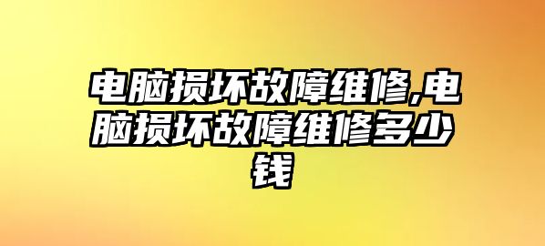 電腦損壞故障維修,電腦損壞故障維修多少錢(qián)