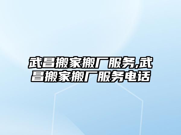 武昌搬家搬廠服務,武昌搬家搬廠服務電話