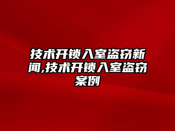 技術開鎖入室盜竊新聞,技術開鎖入室盜竊案例