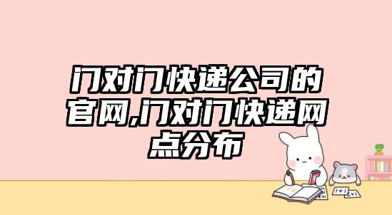 門對門快遞公司的官網,門對門快遞網點分布