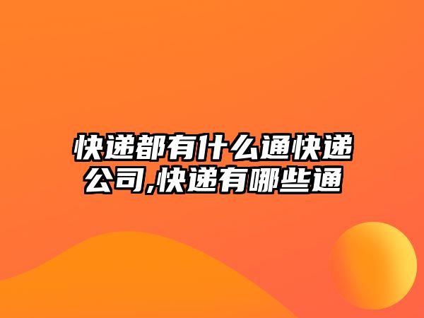 快遞都有什么通快遞公司,快遞有哪些通