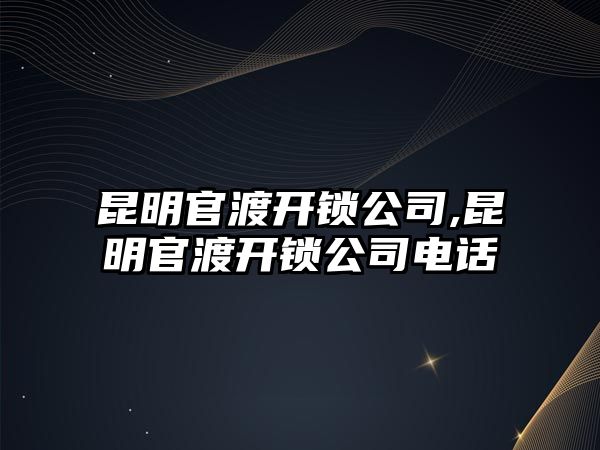 昆明官渡開鎖公司,昆明官渡開鎖公司電話