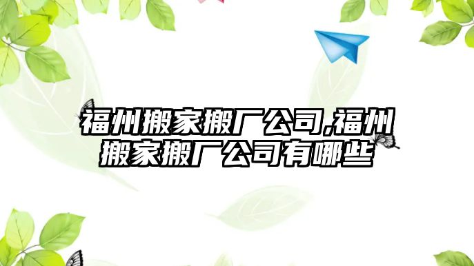 福州搬家搬廠公司,福州搬家搬廠公司有哪些