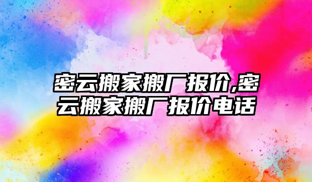 密云搬家搬廠報價,密云搬家搬廠報價電話