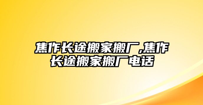 焦作長途搬家搬廠,焦作長途搬家搬廠電話