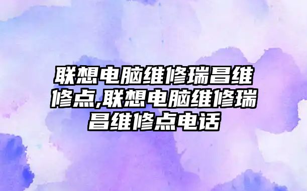 聯想電腦維修瑞昌維修點,聯想電腦維修瑞昌維修點電話