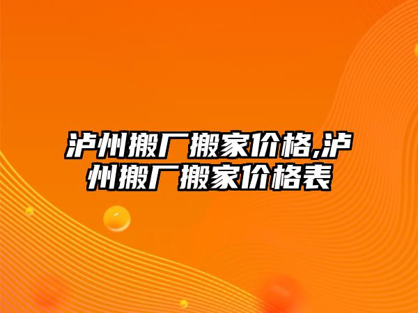 瀘州搬廠搬家價格,瀘州搬廠搬家價格表