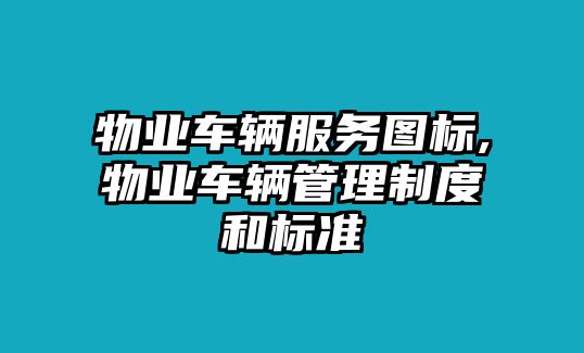 物業車輛服務圖標,物業車輛管理制度和標準