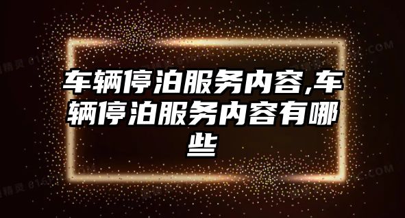 車輛停泊服務內容,車輛停泊服務內容有哪些