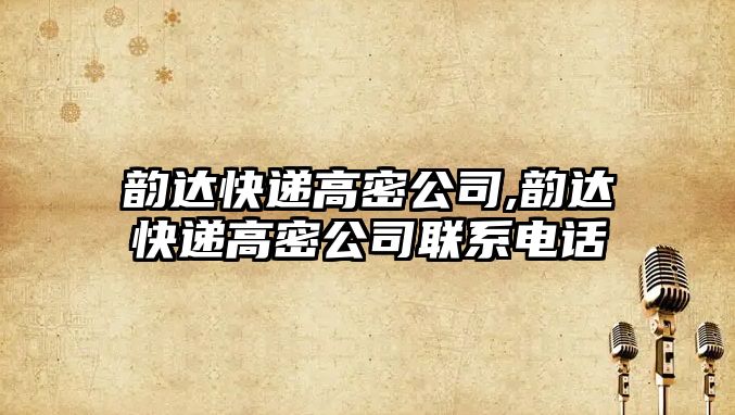 韻達快遞高密公司,韻達快遞高密公司聯系電話