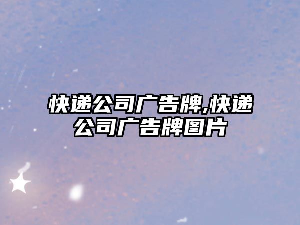 快遞公司廣告牌,快遞公司廣告牌圖片