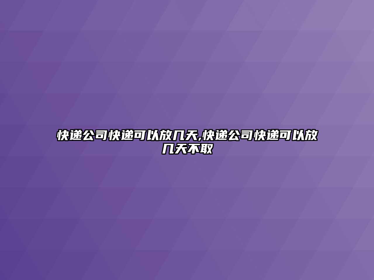 快遞公司快遞可以放幾天,快遞公司快遞可以放幾天不取