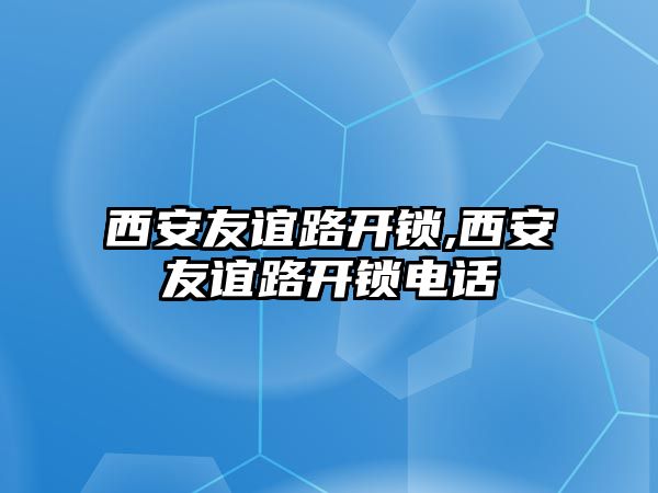 西安友誼路開鎖,西安友誼路開鎖電話