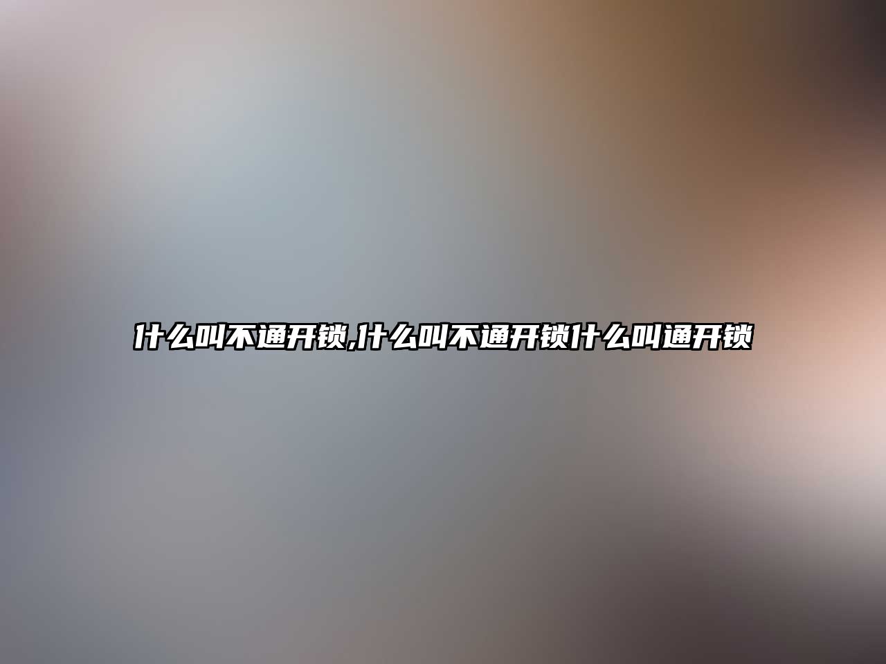 什么叫不通開鎖,什么叫不通開鎖什么叫通開鎖