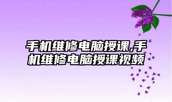 手機維修電腦授課,手機維修電腦授課視頻