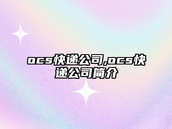 ocs快遞公司,ocs快遞公司簡介