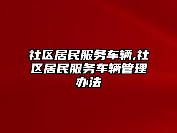 社區居民服務車輛,社區居民服務車輛管理辦法