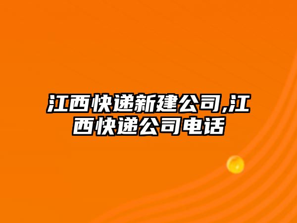 江西快遞新建公司,江西快遞公司電話