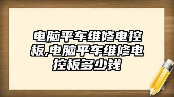 電腦平車維修電控板,電腦平車維修電控板多少錢