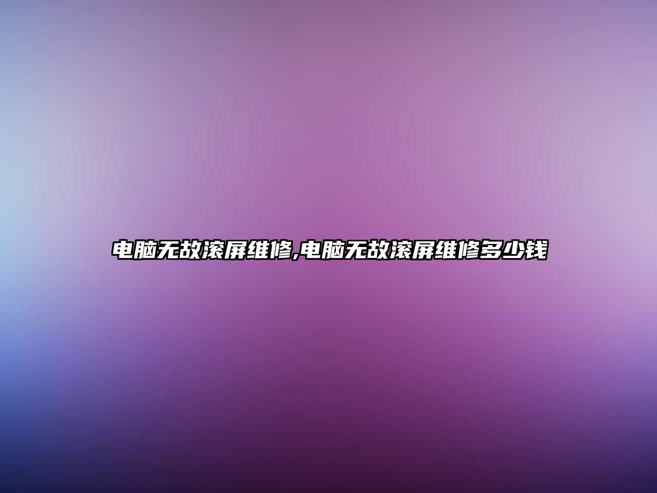 電腦無故滾屏維修,電腦無故滾屏維修多少錢