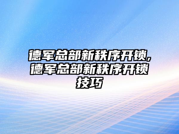 德軍總部新秩序開鎖,德軍總部新秩序開鎖技巧