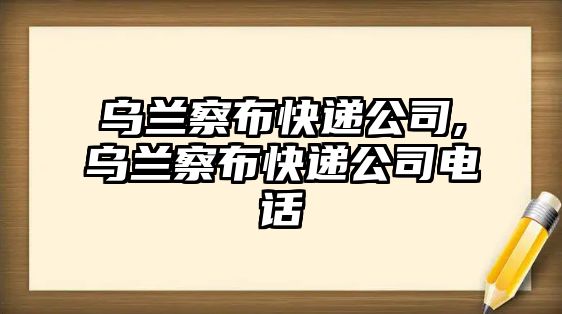 烏蘭察布快遞公司,烏蘭察布快遞公司電話