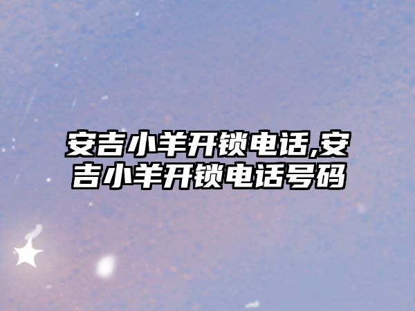 安吉小羊開鎖電話,安吉小羊開鎖電話號碼